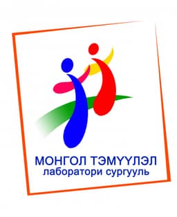 Монгол Тэмүүлэл лаборатори сургууль
