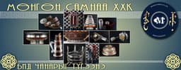 Мөнгөн Самнаа ХХК