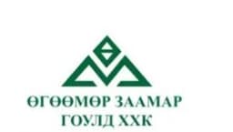 Өгөөмөр Заамар Гоулд ХХК