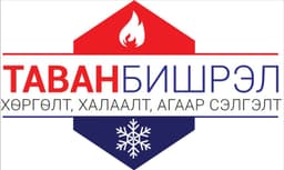 Таванбишрэл ХХК