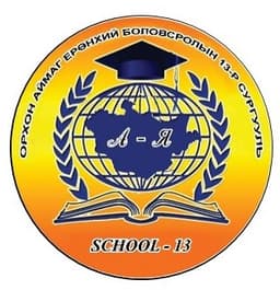 Орхон аймгийн ЕБ-ын 13-р сургууль