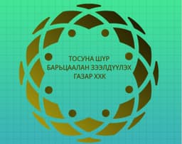 Тосуна Шүр БЗГ