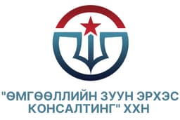 Өмгөөллийн зуун эрхэс консалтинг ХХН