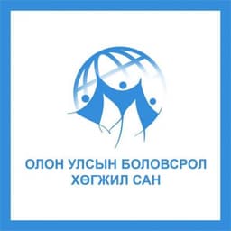 Олон Улсын Боловсрол Хөгжил Сан
