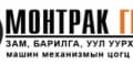 Монтрак групп