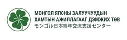 Монгол Японы Залуучуудын Хамтын Ажиллагааг Дэмжих Төв
