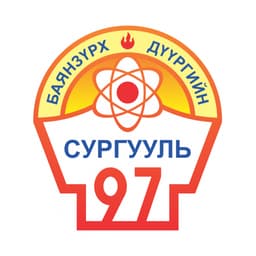 Нийслэлийн Баянзүрх дүүргийн 97-р сургууль