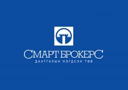 Смарт брокерс Даатгалын нэгдсэн төв
