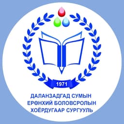 Өмнөговь Даланзадгад 2-р сургууль
