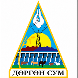 Ховд аймгийн Дөргөн сумын Засаг даргын Тамгын газар